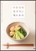 마흔 전에 챙겨먹는 채소 요리