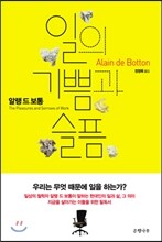 일의 기쁨과 슬픔