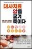 대사치료, 암을 굶겨 죽이다