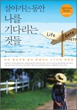 살아가는 동안 나를 기다리는 것들