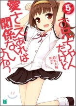 お兄ちゃんだけど愛さえあれば關係ないよねっ(5)