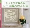3玉までで編める レ-ス編みのこもの