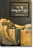 나는 나를 파괴할 권리가 있다