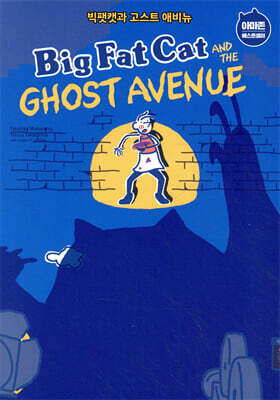 BIG FAT CAT and the GHOST AVENUE 빅팻캣과 고스트 애비뉴