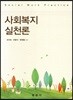 사회복지실천론