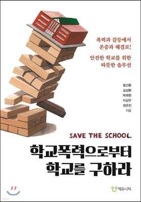 SAVE THE SCHOOL 학교폭력으로부터 학교를 구하라