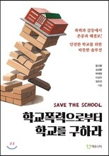 SAVE THE SCHOOL 학교폭력으로부터 학교를 구하라