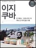 이지 쿠바