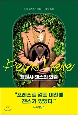 정원사 챈스의 외출