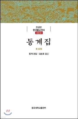 동계집