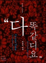 다 똑같디요