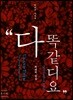 다 똑같디요