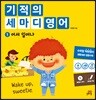 기적의 세마디 영어 1