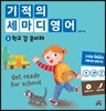 기적의 세마디 영어 3