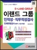 E-LAND GROUP 이랜드 그룹 인적성·직무적성검사