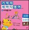 기적의 세마디 영어 5