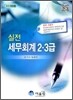 2012 실전 세무회계 2 3급