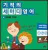 기적의 세마디 영어 6