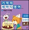 기적의 세마디 영어 8