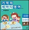 기적의 세마디 영어 10