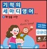 기적의 세마디 영어 11