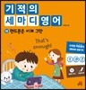 기적의 세마디 영어 12