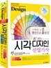 2013 시각디자인 산업기사 한권으로 끝내기