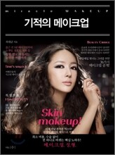 기적의 메이크업