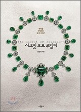 시크릿 오브 주얼리