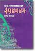 49일의 남자