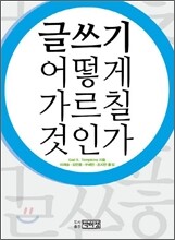 글쓰기 어떻게 가르칠 것인가