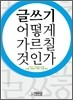 글쓰기 어떻게 가르칠 것인가