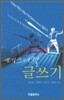 테크니컬 글쓰기