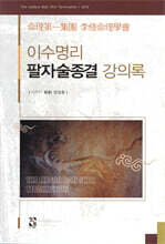 이수명리 팔자술종결 강의록