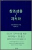 창조성을 지켜라