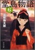 堂島物語(6)出世篇