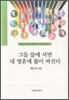 그들 앞에 서면 내 영혼에 불이 켜진다