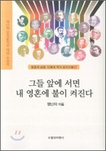그들 앞에 서면 내 영혼에 불이 켜진다