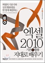 통 엑셀 2010 기본+활용 지대로배우기