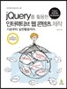 jQuery를 활용한 인터랙티브 웹 콘텐츠 제작