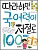 따라하면 국어력이 저절로 100 초 2,3