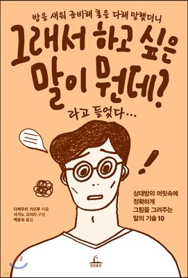 밤을 새워 준비해 혼을 다해 말했더니 그래서 하고 싶은 말이 뭔데?라고 들었다...