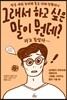 밤을 새워 준비해 혼을 다해 말했더니 그래서 하고 싶은 말이 뭔데?라고 들었다...