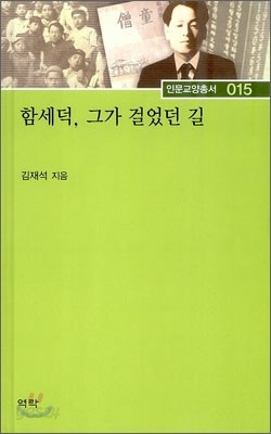 함세덕, 그가 걸었던 길