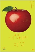 내 연애의 모든 것