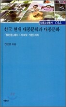 한국 현대 대중문학과 대중문화