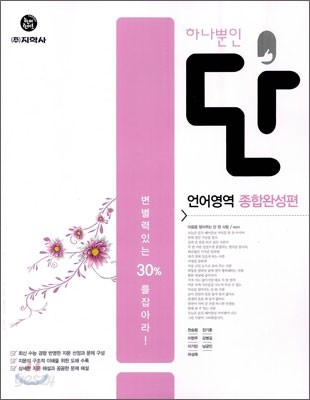 Dan 단 하나뿐인 언어영역 종합완성편 (2012년)