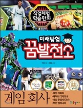 미래탐험 꿈발전소 게임회사