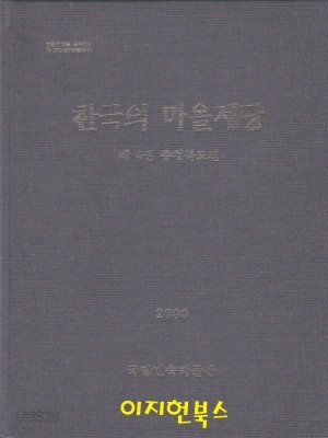 한국의 마을제당 - 제 4권 충청북도편