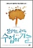 열정적인 교사의 수업의 기술